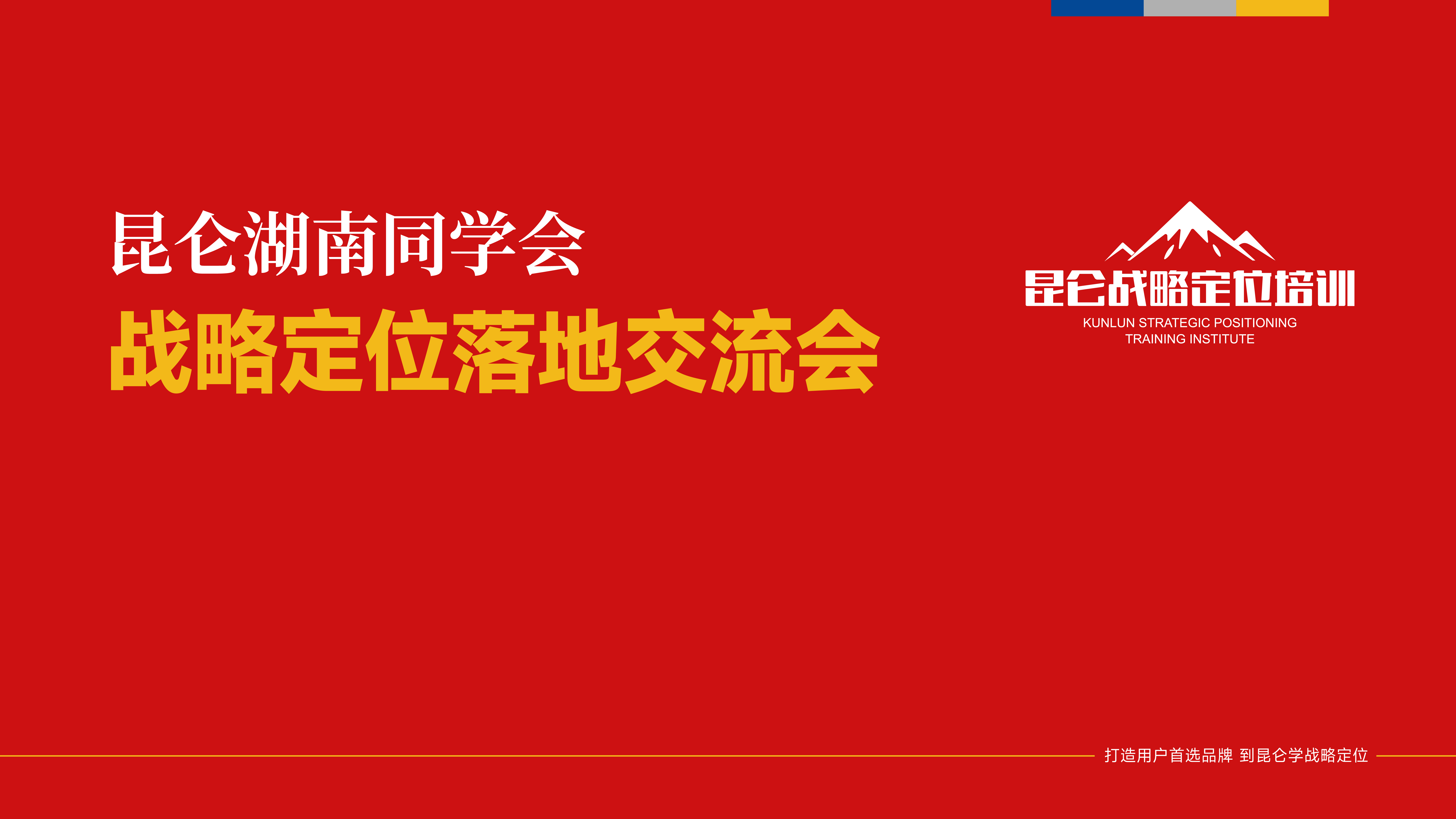 昆仑定位，湖南同学会，战略定位